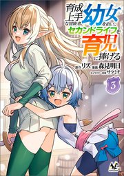 育成上手な冒険者、幼女を拾い、セカンドライフを育児に捧げる