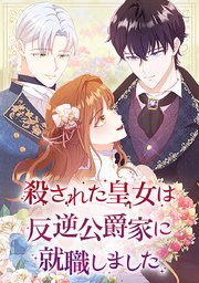 殺された皇女は反逆公爵家に就職しました【タテヨミ】