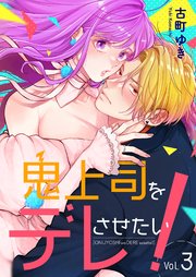 鬼上司をデレさせたい！ 3巻