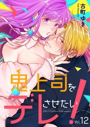 鬼上司をデレさせたい！ 12巻