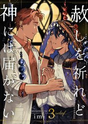 赦しを祈れど神には届かない 3巻