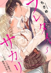 フレタイサカリ～吉高くんの溺愛は、優等生失格～ 3
