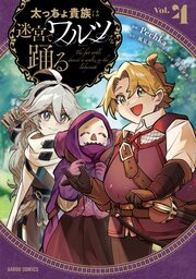 太っちょ貴族は迷宮でワルツを踊る