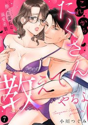 これからたくさん教えてやるよ～酔った部長は溺愛系狼～【単話】