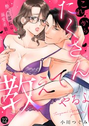 これからたくさん教えてやるよ～酔った部長は溺愛系狼～【単話】 12