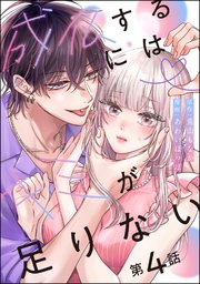 成仏するにはキミが足りない（分冊版） 4巻