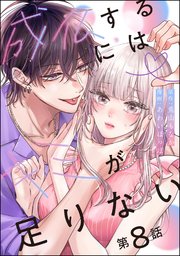 成仏するにはキミが足りない（分冊版） 【第8話】