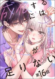 成仏するにはキミが足りない（分冊版） 【第16話】