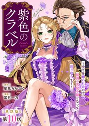【単話版】紫色のクラベル ～全てを奪われたので、傾国の悪役令嬢となって返り咲きます～ 第10話