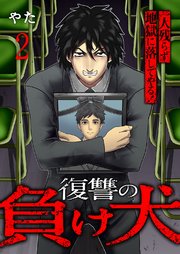 復讐の負け犬 一人残らず地獄に落してやる！【電子単行本版】