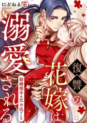 復讐の花嫁は溺愛される～結婚相手は父の仇でした～ 6巻