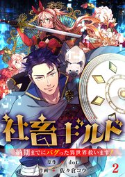 社畜ギルド～納期までにバグった異世界救います！【ページ版】 2巻