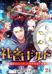 社畜ギルド～納期までにバグった異世界救います！【ページ版】 24巻