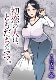 初恋の人は、ともだちのママ。 1巻