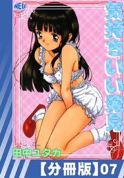 【分冊版】気持ちいい発見（7）
