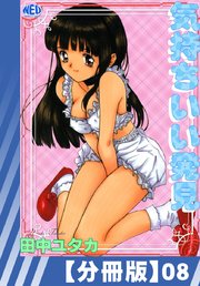 【分冊版】気持ちいい発見（8）