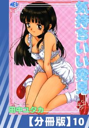 【分冊版】気持ちいい発見（10）
