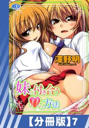 【分冊版】妹と付き合う11の方法（7）