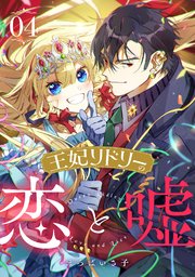 王妃リドリーの恋と嘘 4巻
