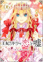 王妃リドリーの恋と嘘