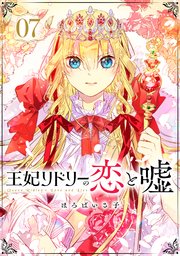 王妃リドリーの恋と嘘 分冊版 7巻