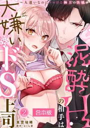 泥酔Hの相手は大嫌いなドS上司～人違いなのにトロける極上の快感～【合本版】 2巻