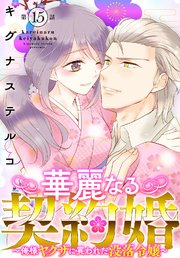 華麗なる契約婚 ～俺様ヤクザに買われた没落令嬢～15