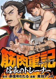 筋肉軍記 信長のトレーナー WEBコミックガンマぷらす連載版 第三話