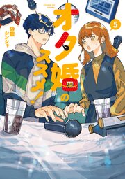 オタ婚のススメ！ 5巻