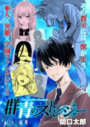 群青のストレンジャー 連載版 第1話 前兆