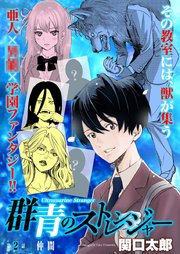 群青のストレンジャー 連載版 第2話 仲間