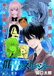 群青のストレンジャー 連載版 第3話 解放