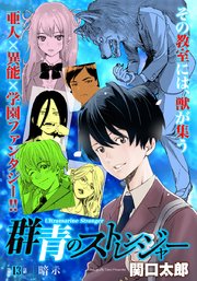群青のストレンジャー 連載版 第13話 暗示