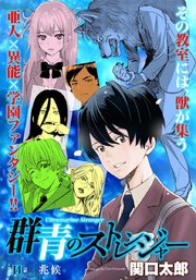 群青のストレンジャー 連載版 第14話 兆候