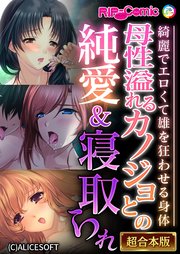 母性溢れるカノジョとの純愛＆寝取られ ～綺麗でエロくて雄を狂わせる身体～【超合本シリーズ】