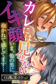カレには見せないイキ顔 ～いま、他の男に抱かれて感じてます…～【CG集コレクションBIG】