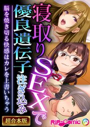 寝取りSEXで優良遺伝子注ぎ込み ～脳を焼き切る快感はカレを上書いちゃう～【超合本シリーズ】