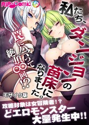 私たち、ダンジョンの苗床になりました。 ～罠にハマって絶頂∞回！？～ モザイク版