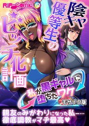 陰キャ優等生のビッチ化計画 ～私が黒ギャルに堕ちたワケ～ モザイク版