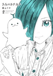 きみのカチカチ