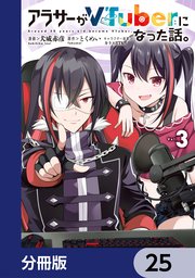 アラサーがVTuberになった話。【分冊版】 25