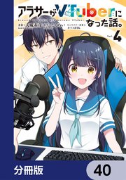 アラサーがVTuberになった話。【分冊版】