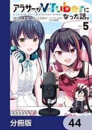 アラサーがVTuberになった話。【分冊版】　44