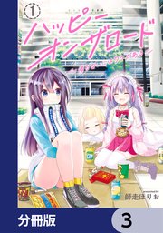 ハッピーオンザロード【分冊版】 3