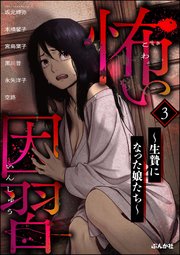 怖い因習 ～生贄になった娘たち～ （3）