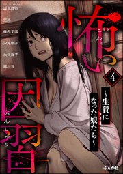 怖い因習 ～生贄になった娘たち～ （4）