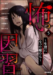 怖い因習 ～生贄になった娘たち～ （5）