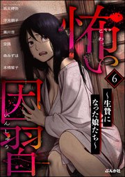 怖い因習 ～生贄になった娘たち～ （6）