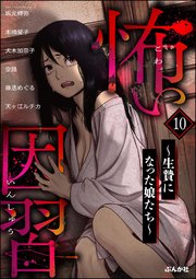 怖い因習 ～生贄になった娘たち～ （10）