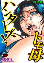 トモ母ハンターズ！【第2話】＜デジタル修正版＞